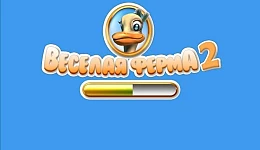 Веселая ферма 2